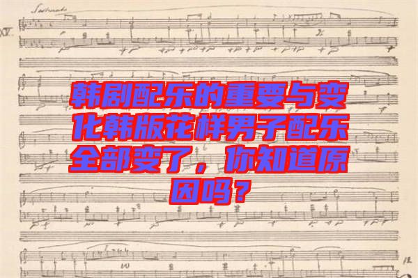 韓劇配樂的重要與變化韓版花樣男子配樂全部變了，你知道原因嗎？