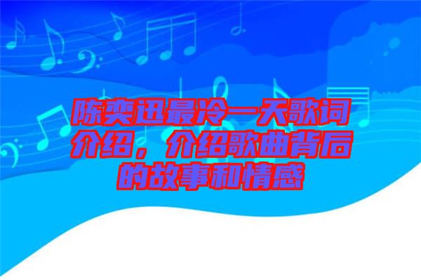 陳奕迅最冷一天歌詞介紹，介紹歌曲背后的故事和情感