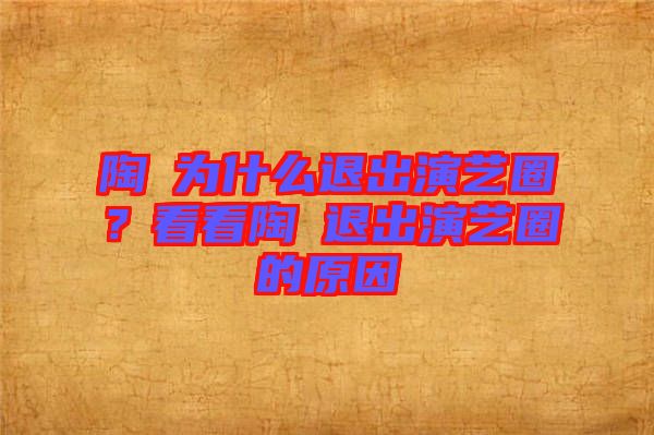 陶喆為什么退出演藝圈？看看陶喆退出演藝圈的原因