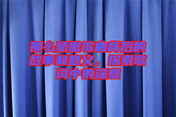 那么驕傲歌曲背后的故事和意義，探索歌詞中的深意