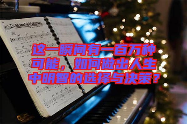 這一瞬間有一百萬種可能，如何做出人生中明智的選擇與決策？