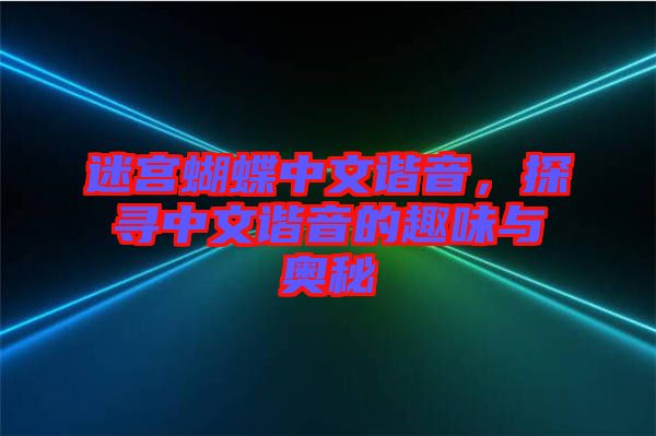 迷宮蝴蝶中文諧音，探尋中文諧音的趣味與奧秘