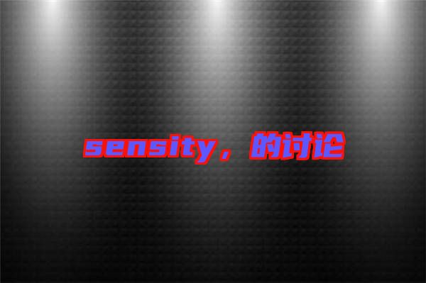 sensity，的討論
