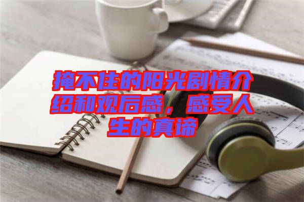 掩不住的陽(yáng)光劇情介紹和觀后感，感受人生的真諦