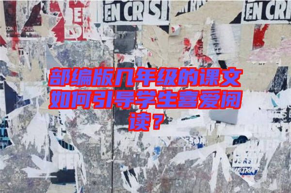 部編版幾年級(jí)的課文如何引導(dǎo)學(xué)生喜愛閱讀？