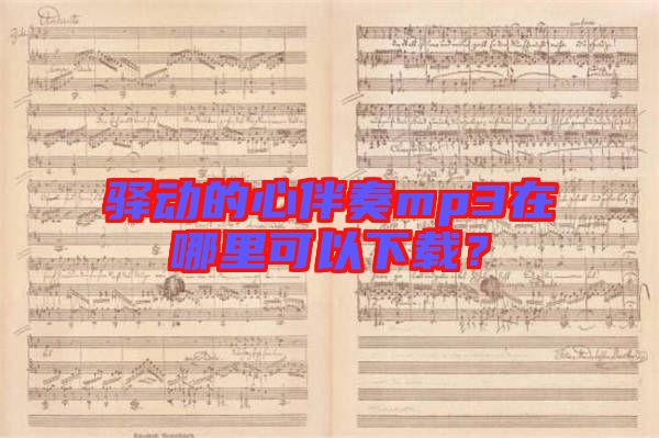 驛動(dòng)的心伴奏mp3在哪里可以下載？