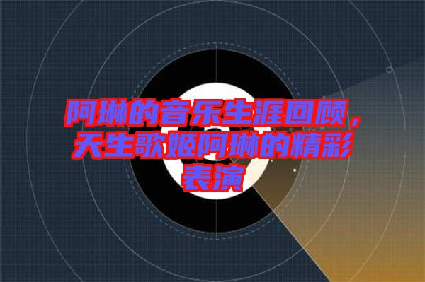 阿琳的音樂生涯回顧，天生歌姬阿琳的精彩表演