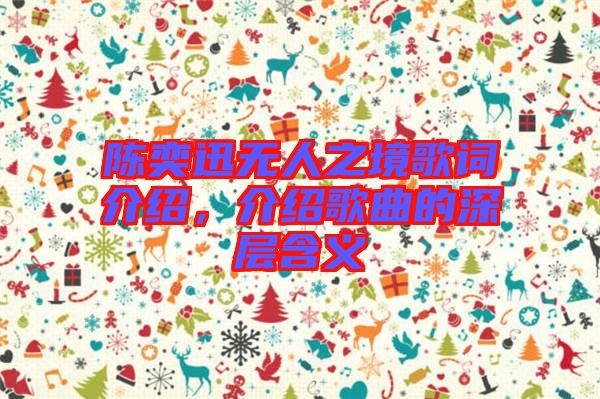 陳奕迅無人之境歌詞介紹，介紹歌曲的深層含義