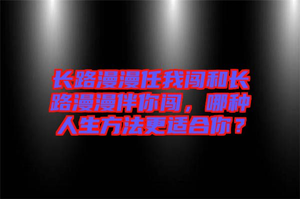 長路漫漫任我闖和長路漫漫伴你闖，哪種人生方法更適合你？