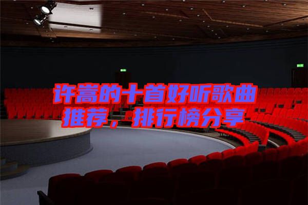 許嵩的十首好聽歌曲推薦，排行榜分享