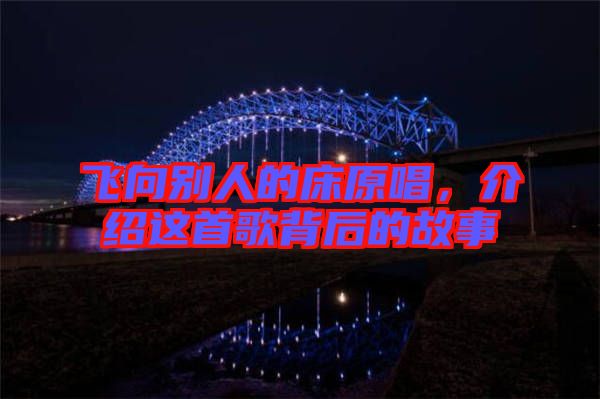 飛向別人的床原唱，介紹這首歌背后的故事