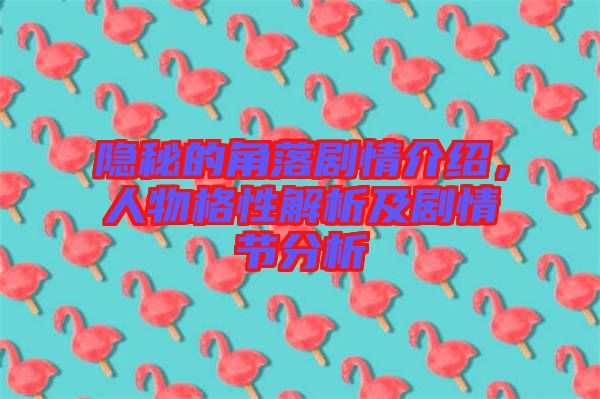 隱秘的角落劇情介紹，人物格性解析及劇情節(jié)分析