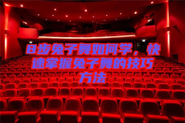 8步兔子舞如何學，快速掌握兔子舞的技巧方法