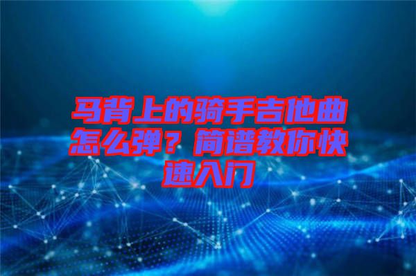 馬背上的騎手吉他曲怎么彈？簡譜教你快速入門