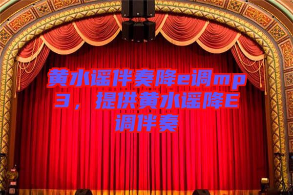 黃水謠伴奏降e調(diào)mp3，提供黃水謠降E調(diào)伴奏