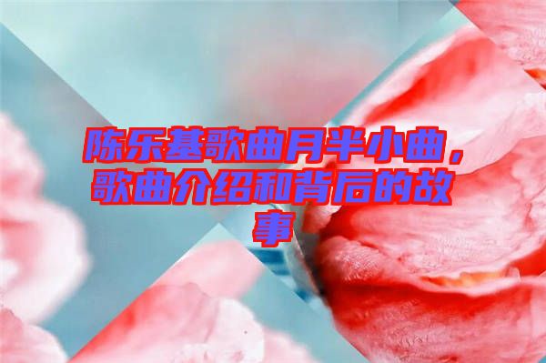 陳樂基歌曲月半小曲，歌曲介紹和背后的故事