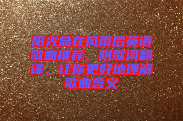 陽光總在風(fēng)雨后英語歌曲推薦，附歌詞翻譯，讓你更好地理解歌曲含義