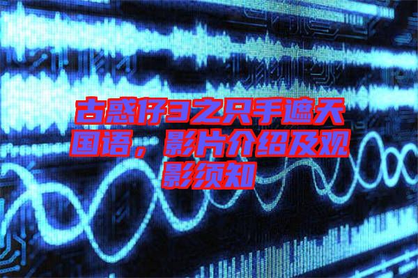 古惑仔3之只手遮天國語，影片介紹及觀影須知