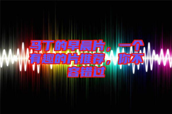 馬丁的早晨片，一個有趣的片推薦，你不容錯過