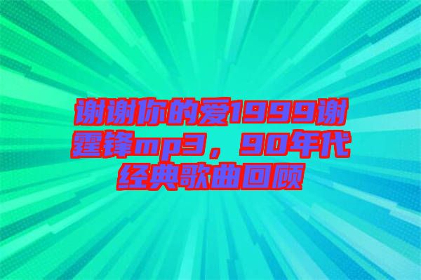 謝謝你的愛1999謝霆鋒mp3，90年代經(jīng)典歌曲回顧