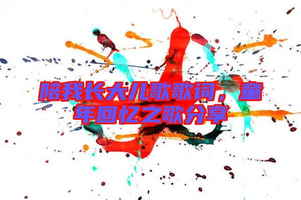 陪我長大兒歌歌詞，童年回憶之歌分享