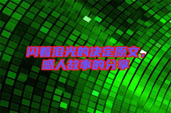 閃著淚光的決定原文，感人故事的分享