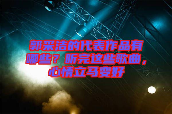 郭采潔的代表作品有哪些？聽完這些歌曲，心情立馬變好
