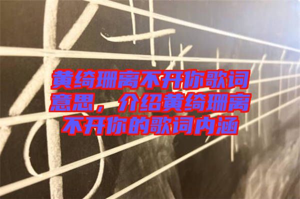 黃綺珊離不開你歌詞意思，介紹黃綺珊離不開你的歌詞內(nèi)涵