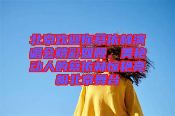 北京歡迎你蔡依林演唱會(huì)精彩回顧，美艷動(dòng)人的蔡依林驚艷亮相北京舞臺(tái)