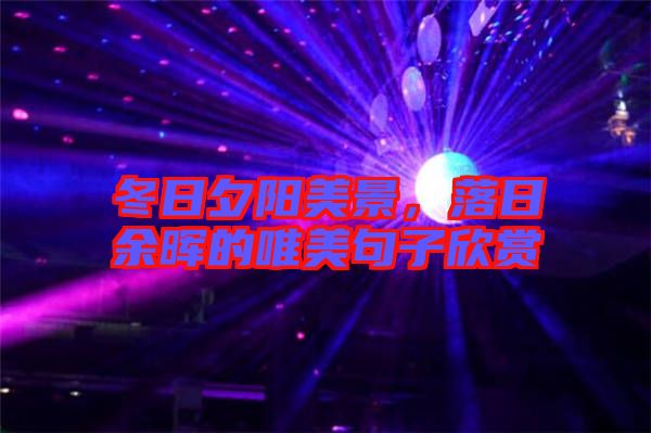 冬日夕陽美景，落日余暉的唯美句子欣賞