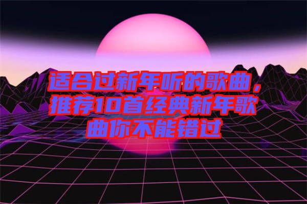 適合過新年聽的歌曲，推薦10首經(jīng)典新年歌曲你不能錯(cuò)過