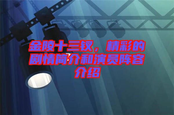 金陵十三釵，精彩的劇情簡介和演員陣容介紹