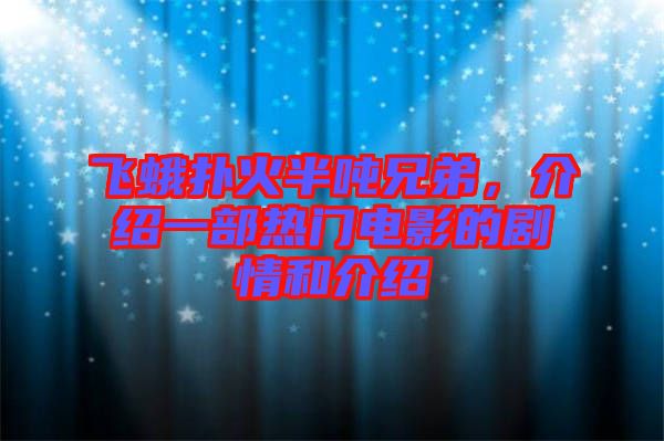 飛蛾撲火半噸兄弟，介紹一部熱門電影的劇情和介紹