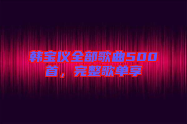韓寶儀全部歌曲500首，完整歌單享