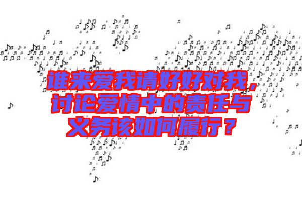 誰來愛我請(qǐng)好好對(duì)我，討論愛情中的責(zé)任與義務(wù)該如何履行？