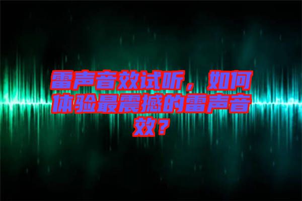 雷聲音效試聽，如何體驗(yàn)最震撼的雷聲音效？