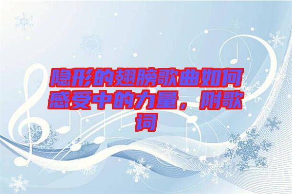 隱形的翅膀歌曲如何感受中的力量，附歌詞