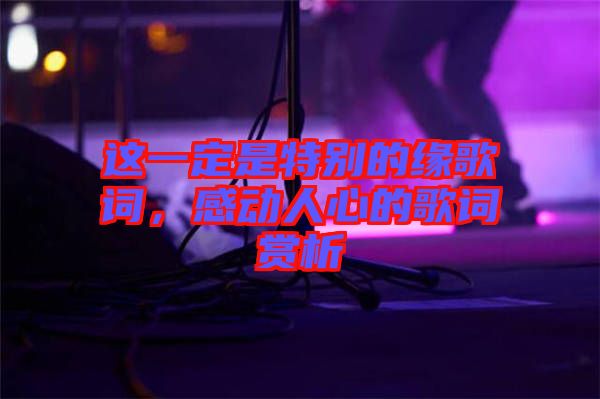 這一定是特別的緣歌詞，感動人心的歌詞賞析
