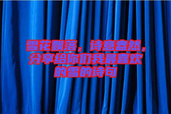 雪花飄落，詩(shī)意盎然，分享給你們我最喜歡的雪的詩(shī)句