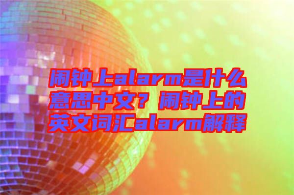 鬧鐘上alarm是什么意思中文？鬧鐘上的英文詞匯alarm解釋