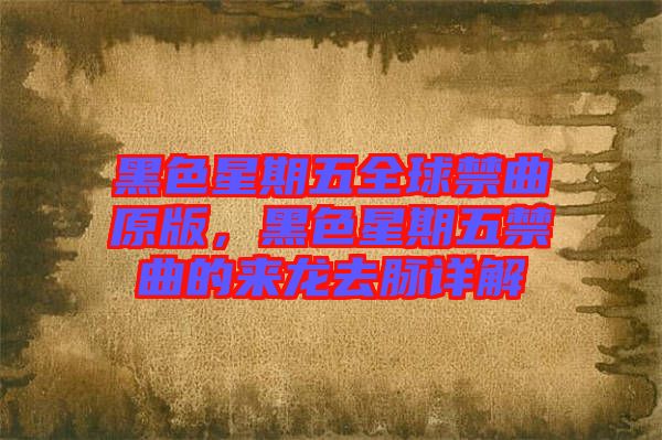 黑色星期五全球禁曲原版，黑色星期五禁曲的來龍去脈詳解