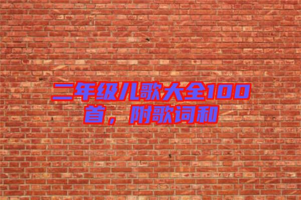 二年級兒歌大全100首，附歌詞和