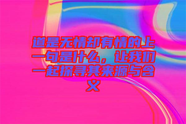道是無情卻有情的上一句是什么，讓我們一起探尋其來源與含義