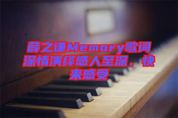 薛之謙Memory歌詞深情演繹感人至深，快來感受