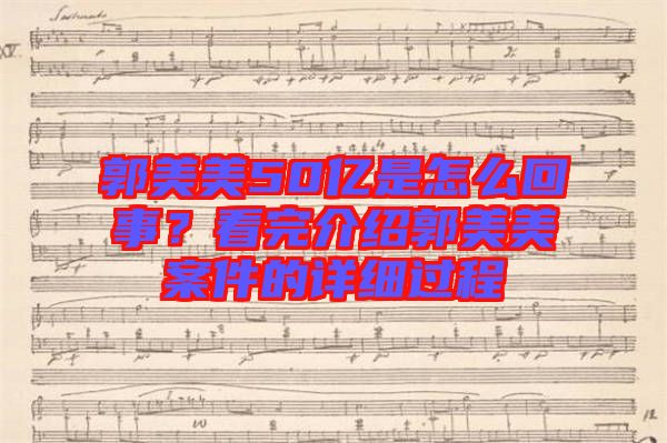 郭美美50億是怎么回事？看完介紹郭美美案件的詳細(xì)過程