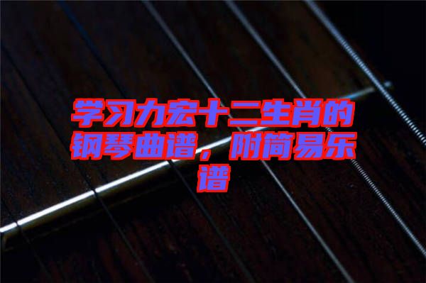 學習力宏十二生肖的鋼琴曲譜，附簡易樂譜