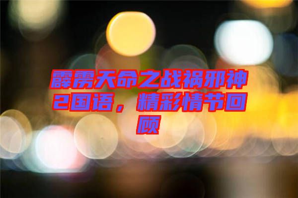 霹靂天命之戰(zhàn)禍邪神2國語，精彩情節(jié)回顧