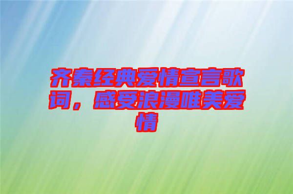 齊秦經(jīng)典愛情宣言歌詞，感受浪漫唯美愛情