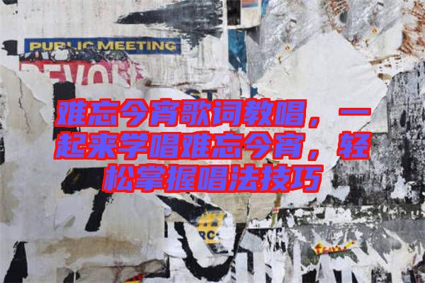 難忘今宵歌詞教唱，一起來學唱難忘今宵，輕松掌握唱法技巧