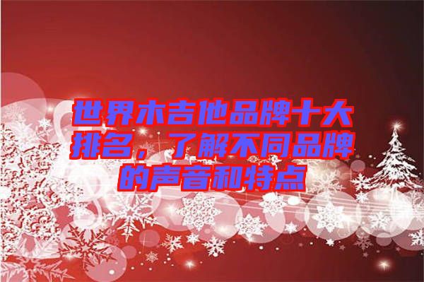 世界木吉他品牌十大排名，了解不同品牌的聲音和特點